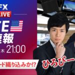 【FXライブ】トランプトレード織り込みか!?｜PCE発表！ドル円予想から直近材料などを解説