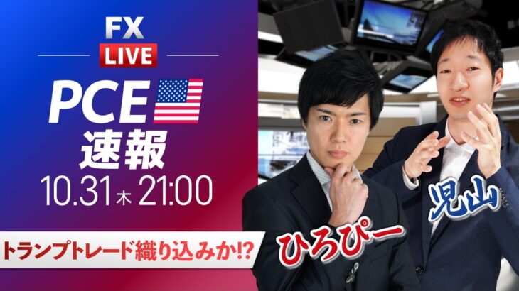 【FXライブ】トランプトレード織り込みか!?｜PCE発表！ドル円予想から直近材料などを解説