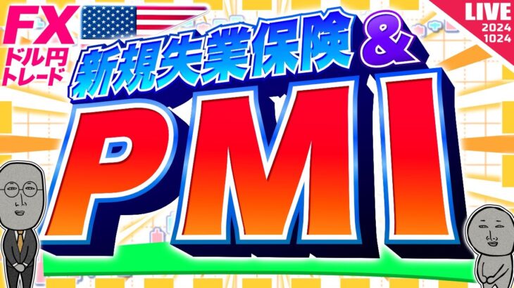 【FXライブ】ドル円１５２円攻防戦！米PMI＆新規失業保険！ドル円トレード配信