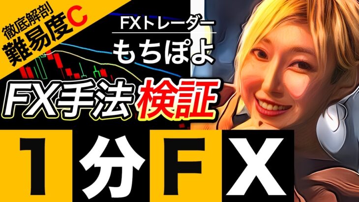 【超有料級】本当に稼げるFXスキャルピング手法「もちぽよ」の今すぐできるRCI＋移動平均線手法を解体！