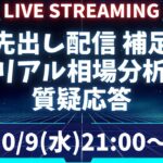 【FXライブ】最新分析ドル円/ポンド円｜先出し配信TEAM一本杉（2024年10月9日）