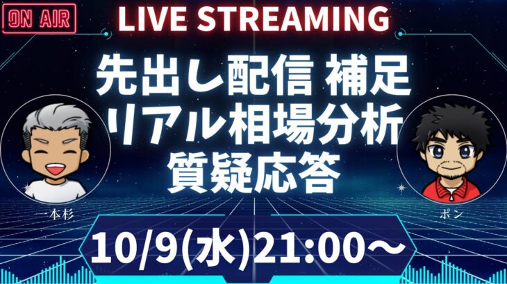 【FXライブ】最新分析ドル円/ポンド円｜先出し配信TEAM一本杉（2024年10月9日）