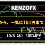 【KENZOFX】ドル円、逆三尊から、一気に151円まで上昇か⁉ 2024年10月3日  #チャート分析 #投資