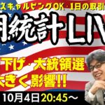 【雇用統計LIVE！】今回は米利下げ開始後の発表＆大統領選直前ということで非常に注目が集まっています。（2024年10月4日 20：45～）