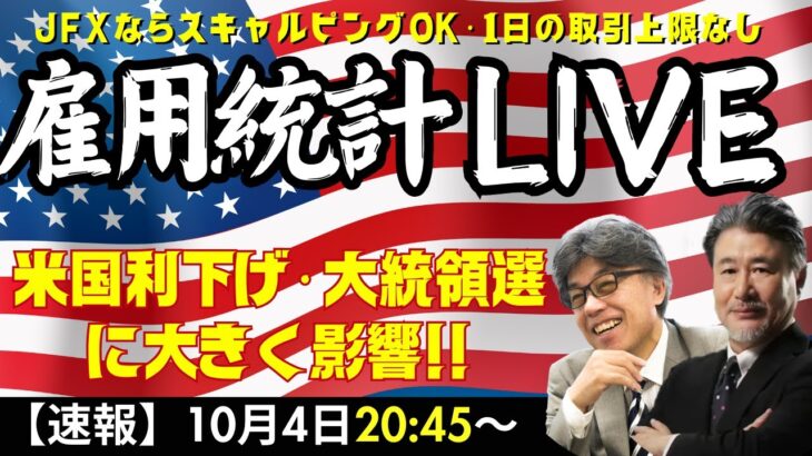 【雇用統計LIVE！】今回は米利下げ開始後の発表＆大統領選直前ということで非常に注目が集まっています。（2024年10月4日 20：45～）