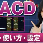 MACDの基本と使い方｜テクニカルアナリストと専業トレーダーが分かりやすく解説