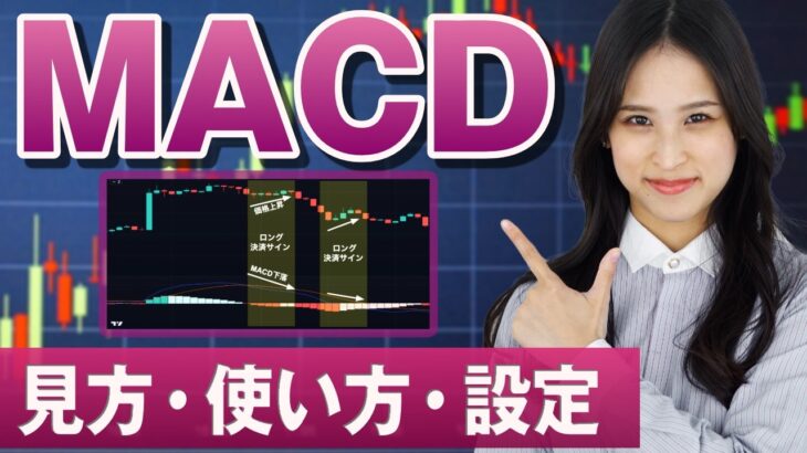 MACDの基本と使い方｜テクニカルアナリストと専業トレーダーが分かりやすく解説