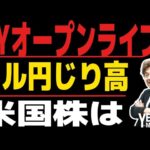 【NYオープンライブ】指標はないですがドル円はジワリと上昇