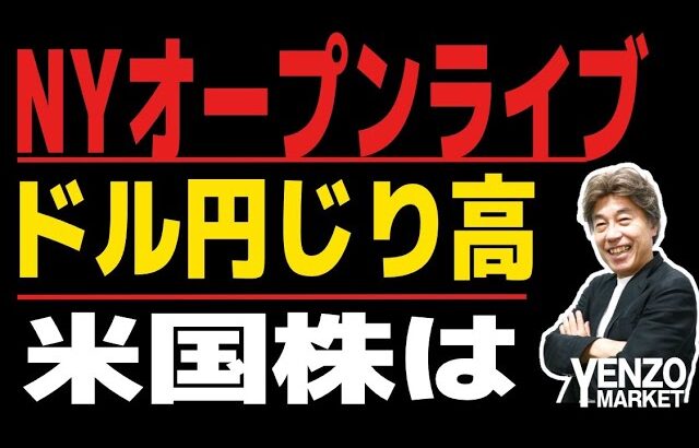 【NYオープンライブ】指標はないですがドル円はジワリと上昇