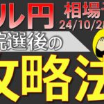 【ドル円最新予想】衆院選後、どうトレードすればいい？正しい攻め方を簡単解説！来週の為替相場予想と投資戦略！日銀会合・雇用統計・PCE・ISMブラックアウトにも注目(24/10/28週)【FX】※