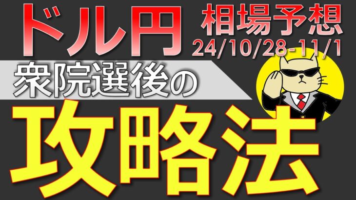 【ドル円最新予想】衆院選後、どうトレードすればいい？正しい攻め方を簡単解説！来週の為替相場予想と投資戦略！日銀会合・雇用統計・PCE・ISMブラックアウトにも注目(24/10/28週)【FX】※