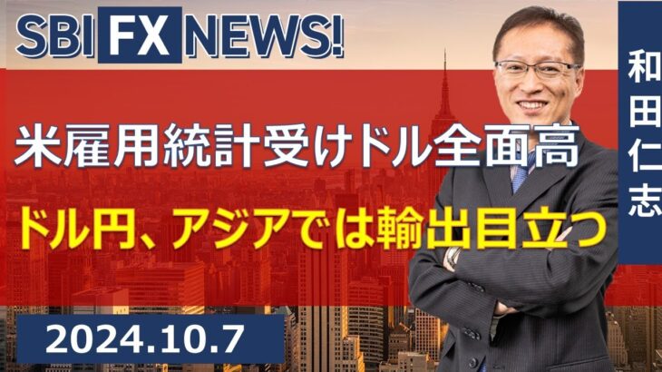 【SBI FX NEWS!】米雇用統計受けドル全面高　ドル円、アジアでは輸出目立つ