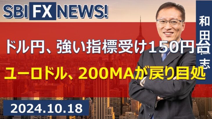 【SBI FX NEWS!】ドル円、強い指標受け150円台　ユーロドル、200MAが戻り目処