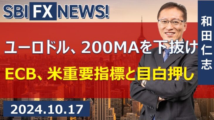 【SBI FX NEWS!】ユーロドル、200MAを下抜けECB、米重要指標と目白押し