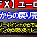 【ＦＸ】ユーロ円　４Ｈサイクル天井からの戻り売り！