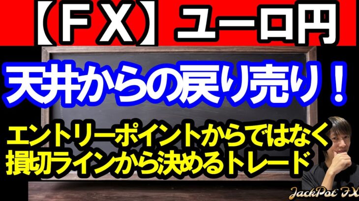 【ＦＸ】ユーロ円　４Ｈサイクル天井からの戻り売り！