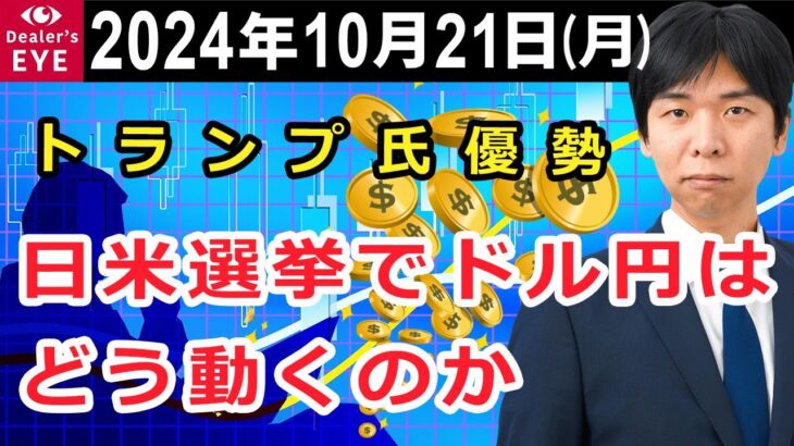 トランプ氏優勢　日米選挙でドル円はどう動くのか【井口喜雄のディーラーズアイ】