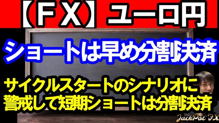 【ＦＸ】ユーロ円　４Ｈサイクルボトムへ向け続落できるか！？