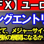 【ＦＸ】ユーロ円　４Ｈサイクルスタートでロングエントリー！