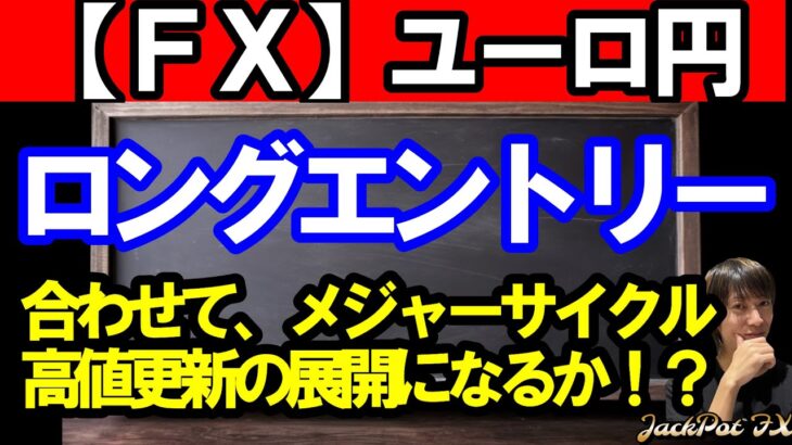 【ＦＸ】ユーロ円　４Ｈサイクルスタートでロングエントリー！