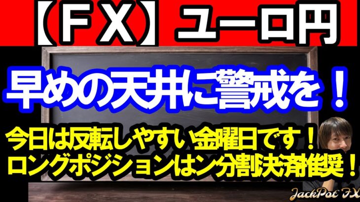 【ＦＸ】ユーロ円　ロングポジションは反転に警戒を！