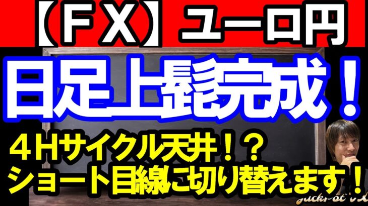 【ＦＸ】ユーロ円　日足上髭完成！４Ｈサイクル天井！？