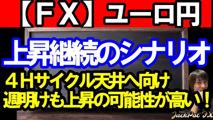 【ＦＸ】ユーロ円　４Ｈサイクル天井へ向け上昇継続！