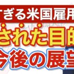 【裏側ヤバい】米雇用統計が強かった理由はコレです