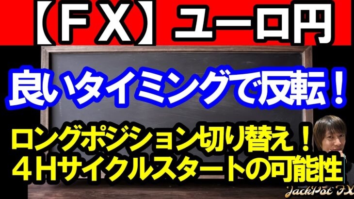 【ＦＸ】ユーロ円　４Ｈサイクルスタートの可能性高まる！