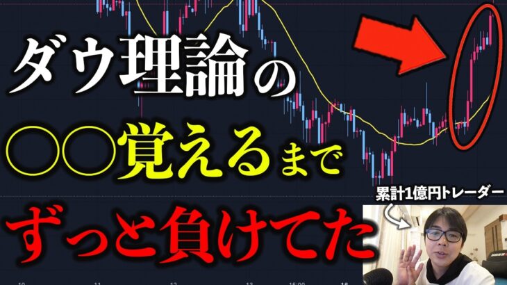 億トレーダーが勝てるようになったきっかけのダウ理論を全て解説【全員必須】