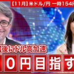 【エミンの月間為替相場見通し11月号】大統領選後にドル高加速! 160円を目指すのはいつ? 今後の為替相場見通しを解説＜米ドル/円＞