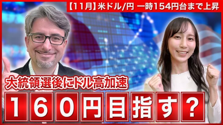 【エミンの月間為替相場見通し11月号】大統領選後にドル高加速! 160円を目指すのはいつ? 今後の為替相場見通しを解説＜米ドル/円＞