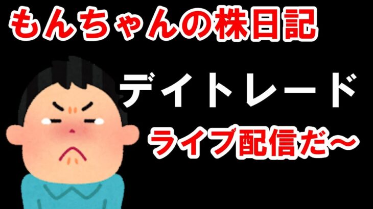 大負けです。11/1 (金) 株ライブトレード・後場