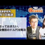 11月1日放送 『FX経済研究所』（知っておきたい、海外投機筋のドル円攻略法）日経CNBC