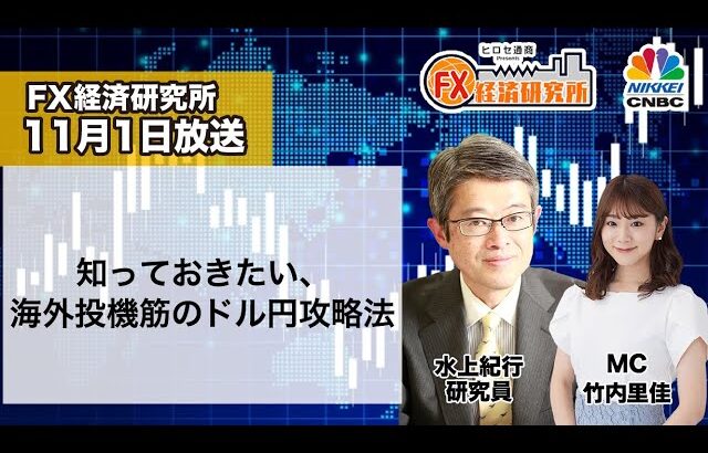 11月1日放送 『FX経済研究所』（知っておきたい、海外投機筋のドル円攻略法）日経CNBC