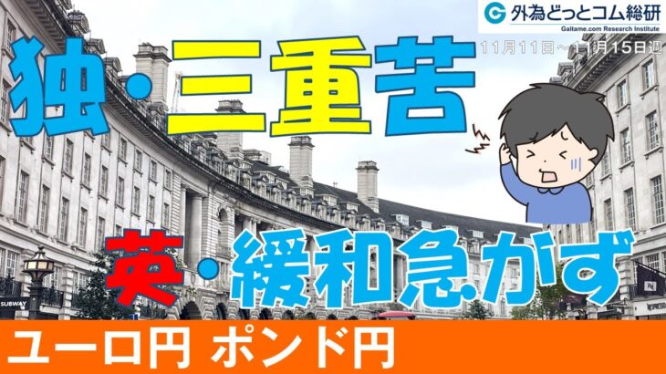 週刊為替レポートハロンズ・ダイジェスト（ユーロ/円、ポンド/円）-11月11日～11月15日週