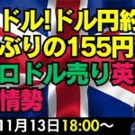 【為替】11/13 ドル買いが強いが流石にドル円155円台を買い上げるのはスキャルでもきついイメージなので、154.70買い。指値はせず。