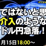 【為替】11/15 隠密介入？当局ではないと思うが日銀為替介入のような売り方でドル円急落！かなりロングが捕まっている感じ。