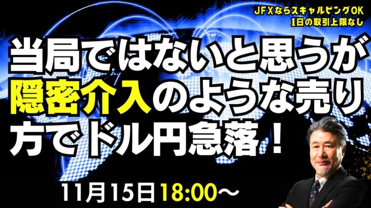 【為替】11/15 隠密介入？当局ではないと思うが日銀為替介入のような売り方でドル円急落！かなりロングが捕まっている感じ。