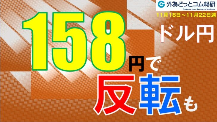 週刊為替レポートハロンズ・ダイジェスト（ドル/円）-11月18日～11月22日週