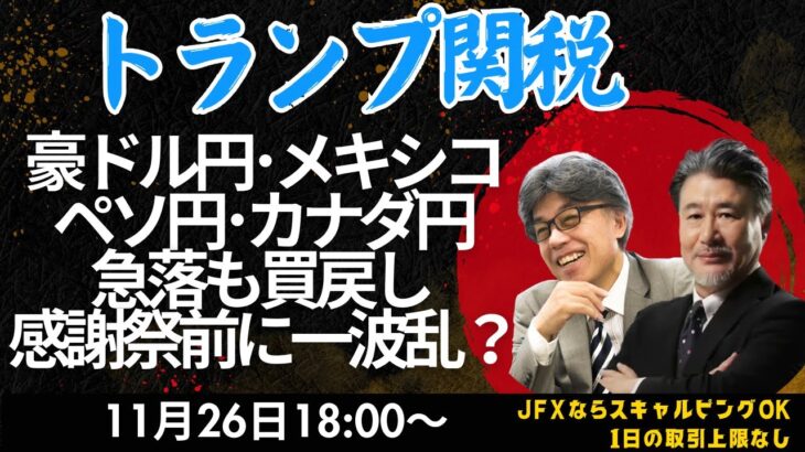 【為替】11/25 トランプ関税報道は円買い反応。しかしまさかのドル円153.55でダブルボトムで154.22へ。朝の戻り売りイメージを153.70押し目買いにチェンジする。