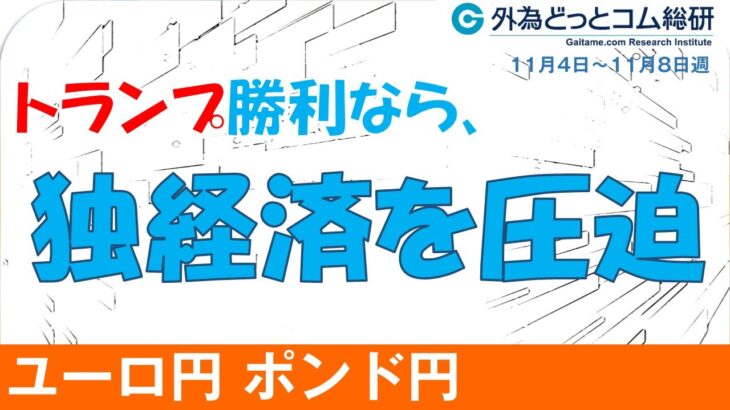 週刊為替レポートハロンズ・ダイジェスト（ユーロ/円、ポンド/円）-11月4日～11月8日週