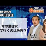 11月6日放送 『FX経済研究所』（今の動きについて行くのは危険？）日経CNBC