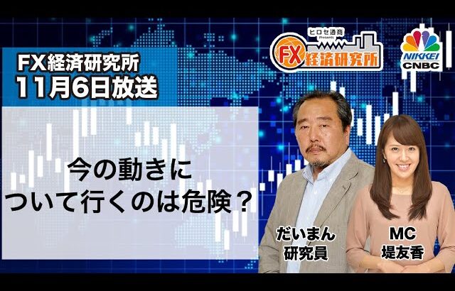 11月6日放送 『FX経済研究所』（今の動きについて行くのは危険？）日経CNBC