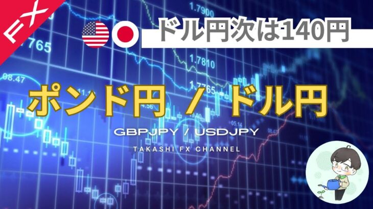 【ポンド円/ドル円】ドル円次は140円を目指す？ポンド円ドル円月曜日のエントリーポイント【2024/12/2週】