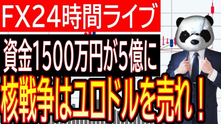 【ＦＸライブ】みんなで見ようドル円相場！核戦争が始まる…ドル買いユーロ売りが正解！資金1500万円がプーチンの核ボタン発射で5億になります