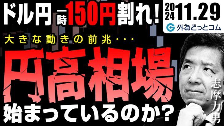 ドル円、一時150円割れ！これは…大きな動きの前兆？円高相場は始まっているのか　2024/11/29（金）志摩力男 FX/為替　#外為ドキッ