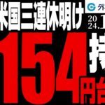 ドル円、154円台へ持ち直せるか｜米国三連休明け、FRB高官発言に注目（今日のFX予想）2024/11/12　#外為ドキッ