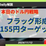 【ドル円】155円に向けフラッグ形成に期待【FX 為替予想】