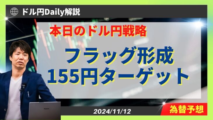 【ドル円】155円に向けフラッグ形成に期待【FX 為替予想】